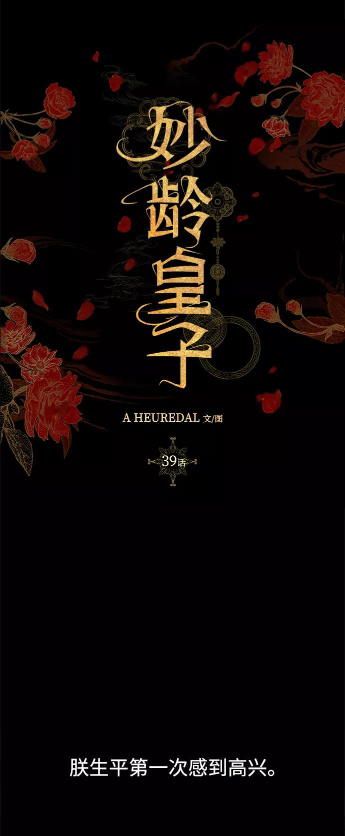 《妙龄皇子》[第39话] 百年偕老（4） 第3页