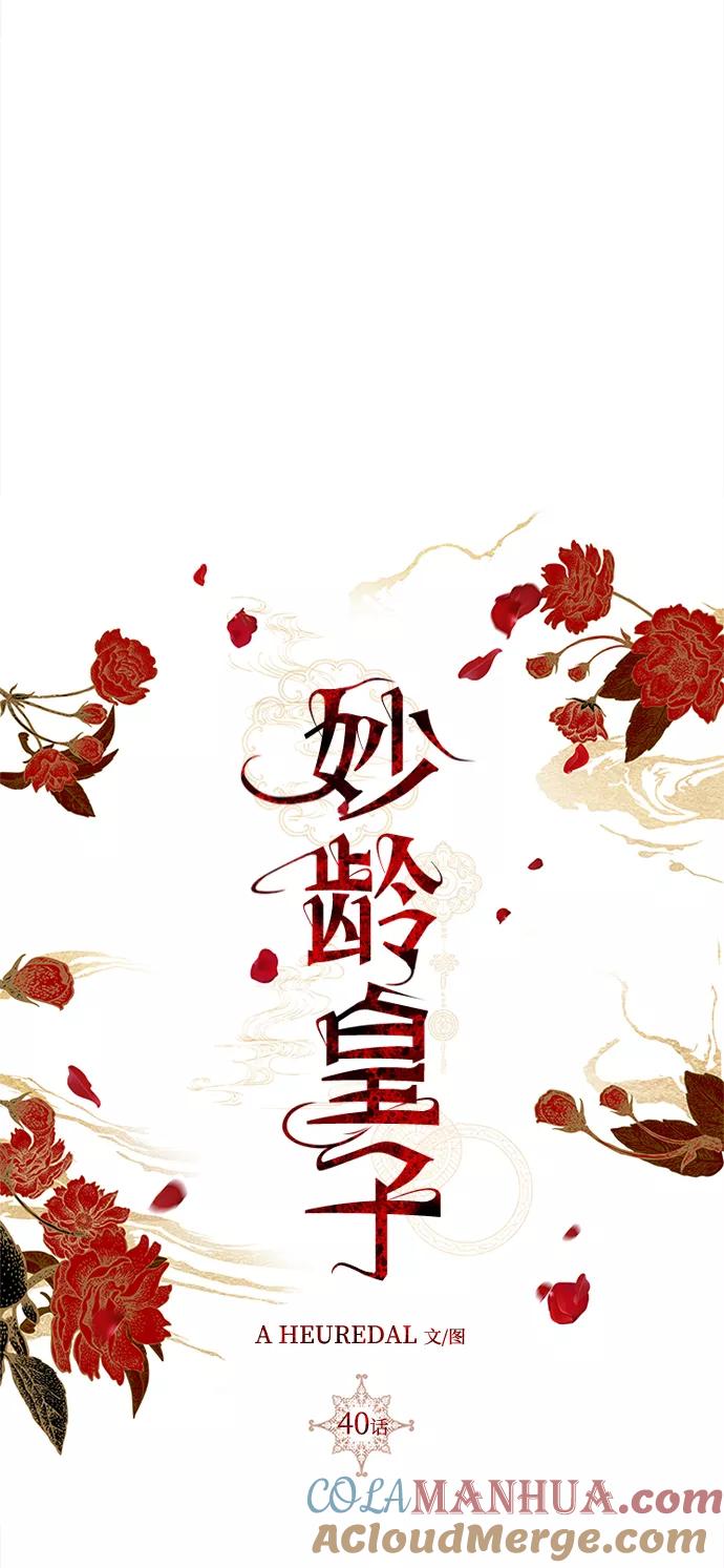 《妙龄皇子》[第40话] 密会（1） 第57页