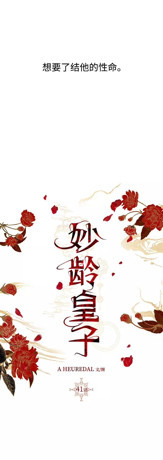 《妙龄皇子》[第41话] 密会（2） 第94页
