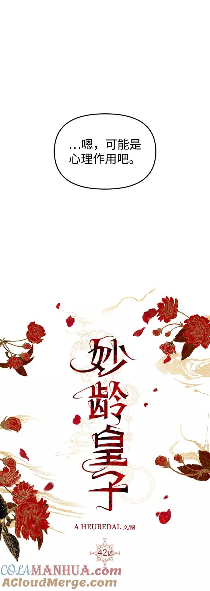 《妙龄皇子》[第42话] 满月武道会（1） 第41页