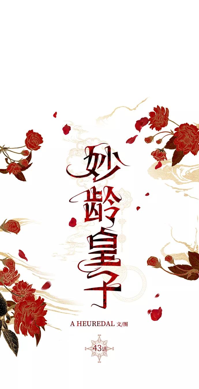 《妙龄皇子》[第43话] 满月武道会（2） 第66页