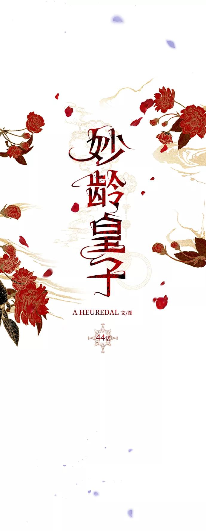 《妙龄皇子》[第44话] 满月武道会（3） 第95页