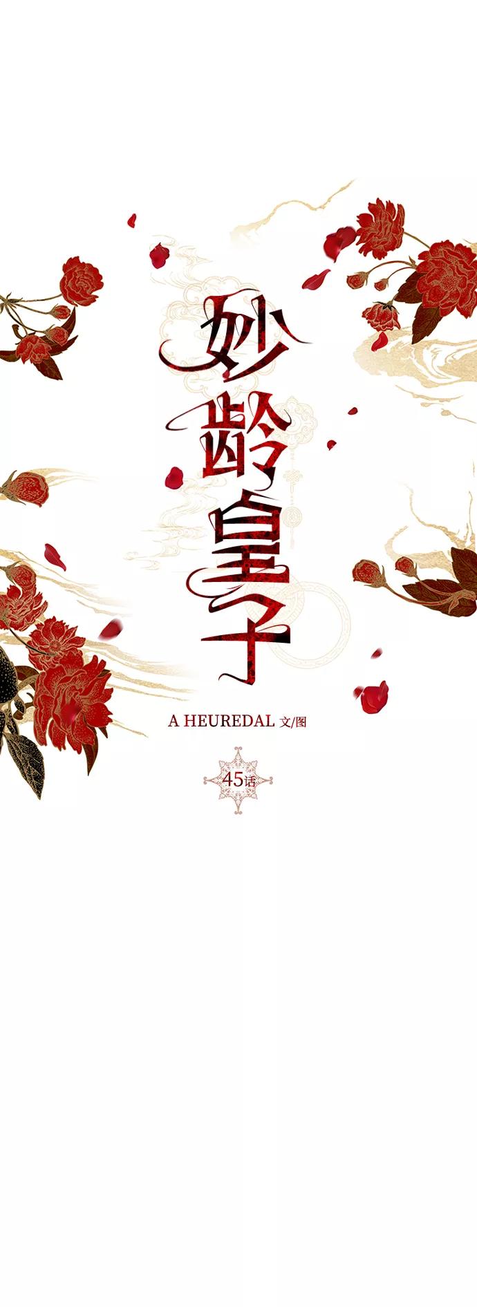 《妙龄皇子》[第45话] 妒忌 第108页