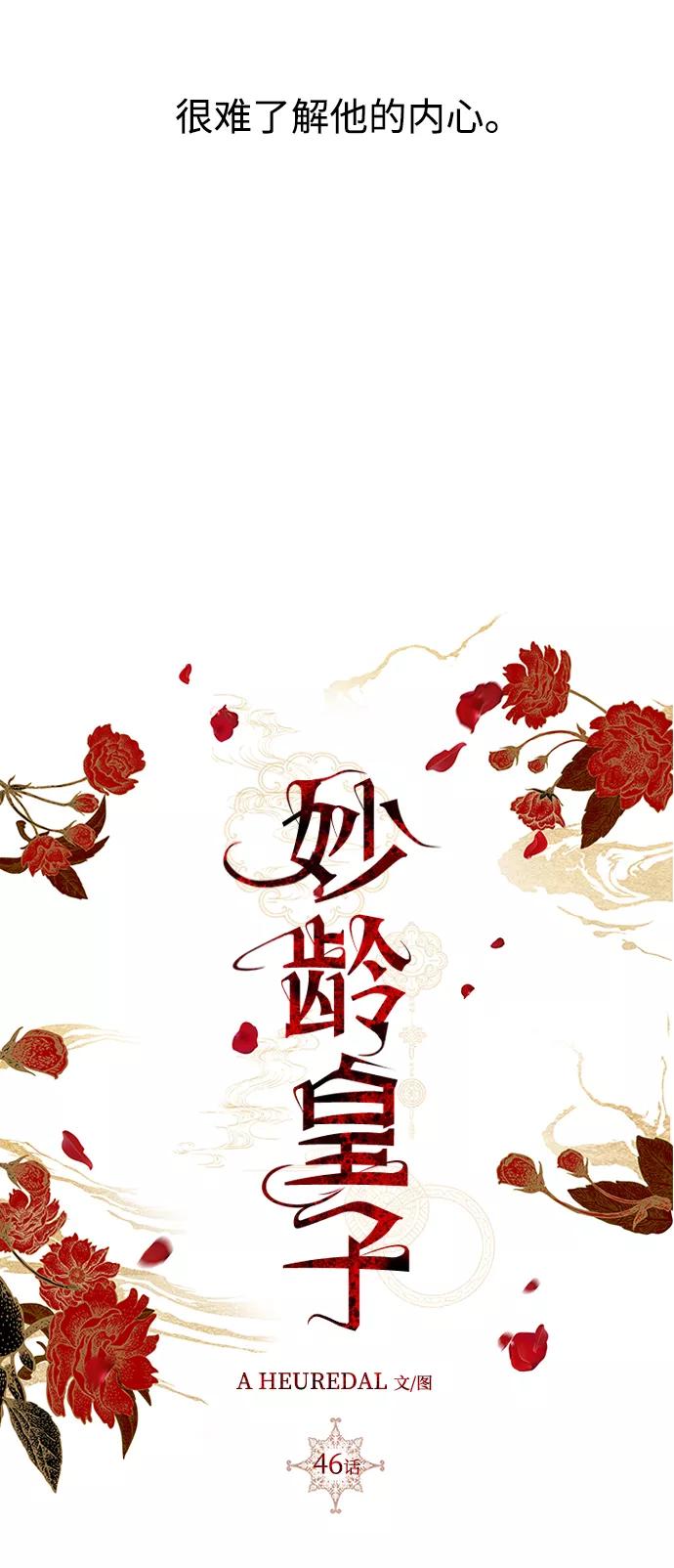 《妙龄皇子》[第46话] 落仙庇花（1） 第66页