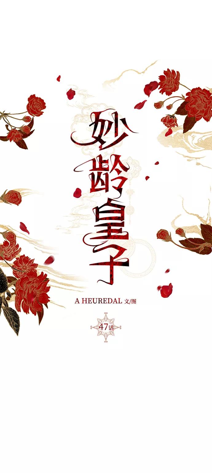 《妙龄皇子》[第47话] 落仙庇花（2） 第46页