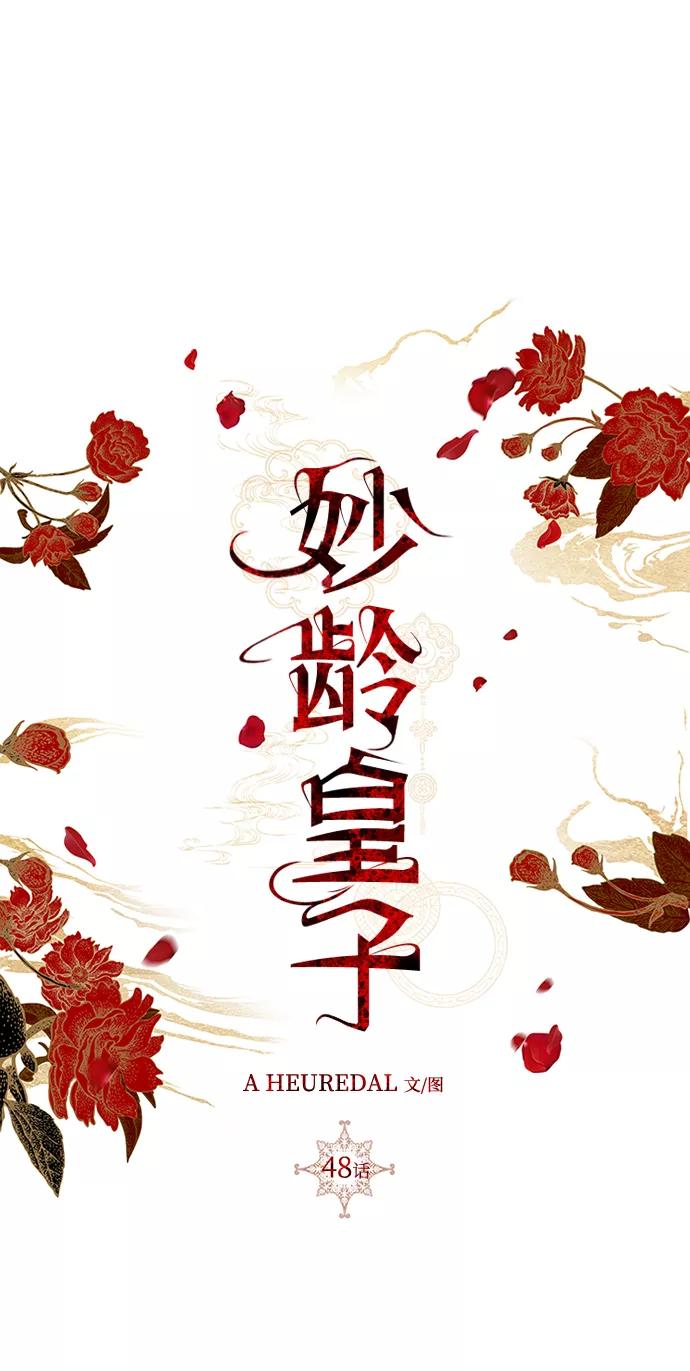 《妙龄皇子》[第48话] 落仙庇花（3） 第52页
