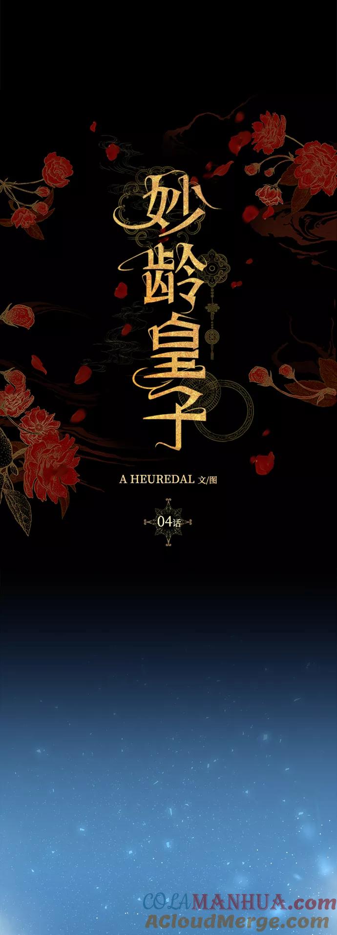 《妙龄皇子》[第4话] 魂测台（1） 第77页