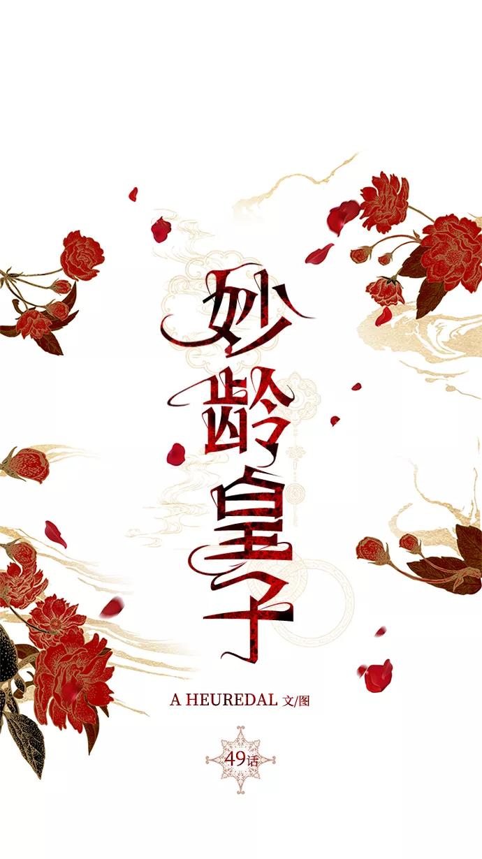 《妙龄皇子》[第49话] 落仙庇花（4） 第63页
