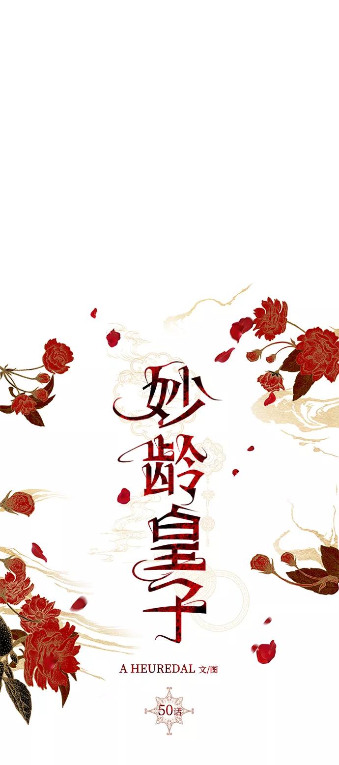 《妙龄皇子》[第50话] 落仙庇花（5） 第78页