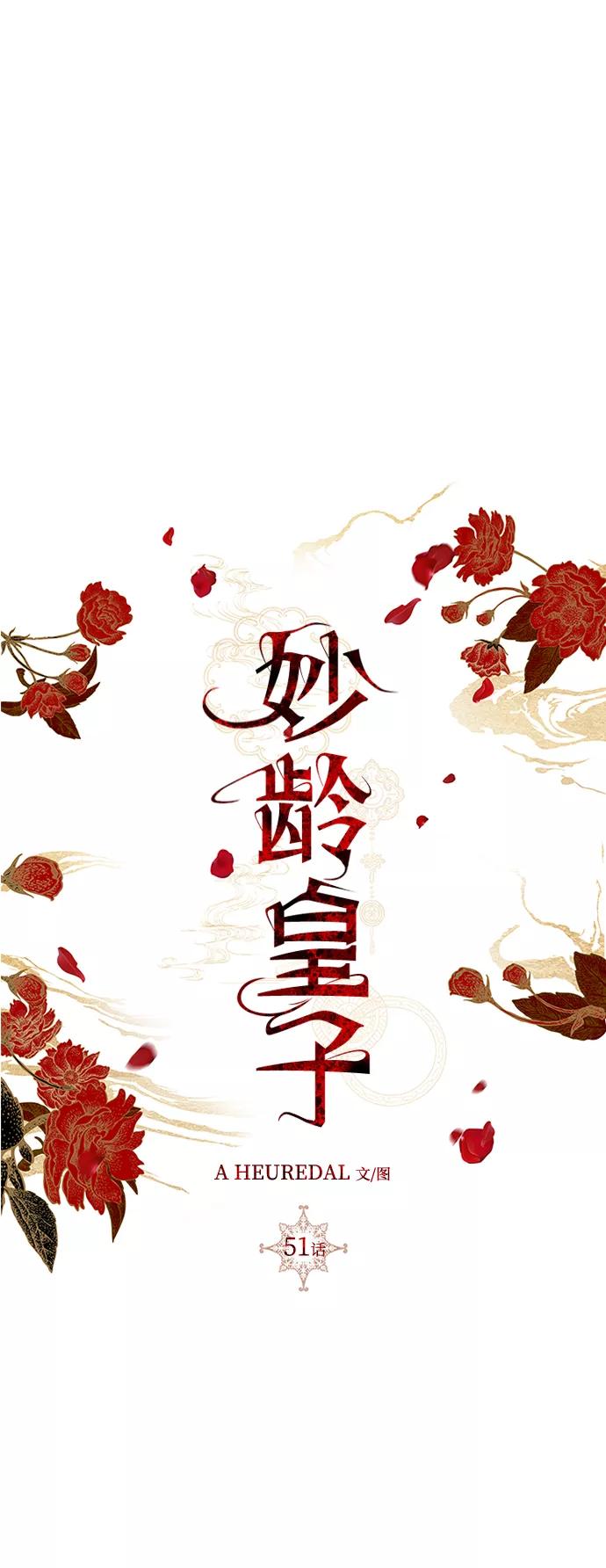 《妙龄皇子》[第51话] 碎片（1） 第67页