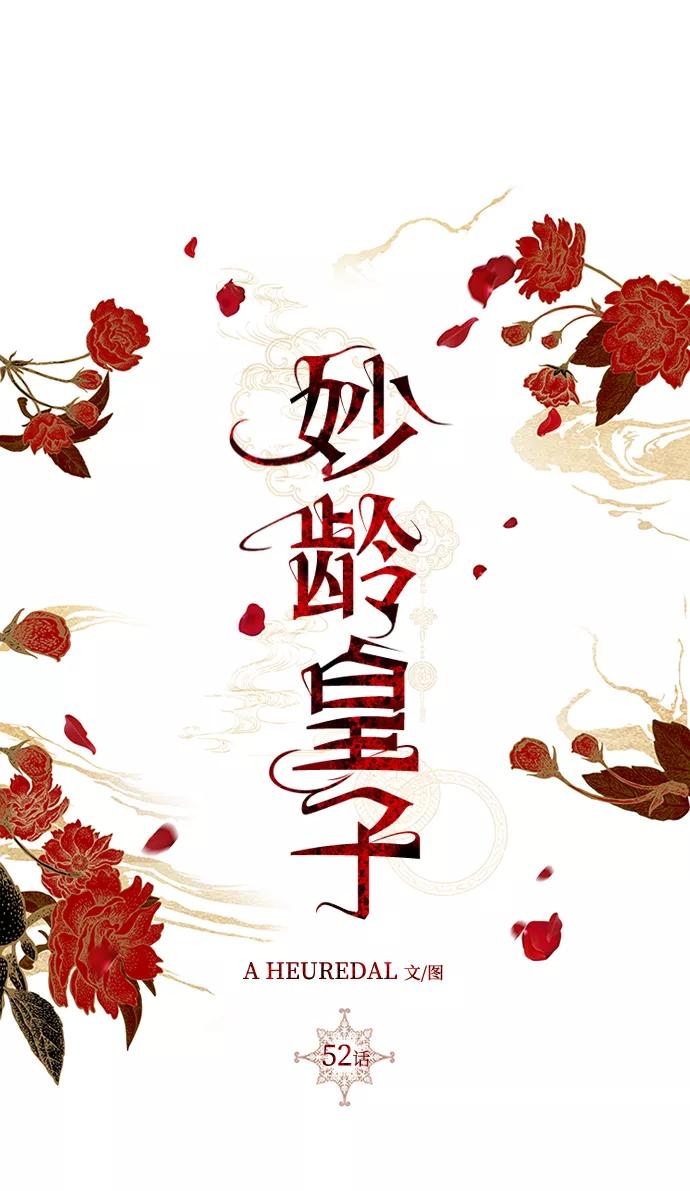 《妙龄皇子》[第52话] 碎片（2） 第115页