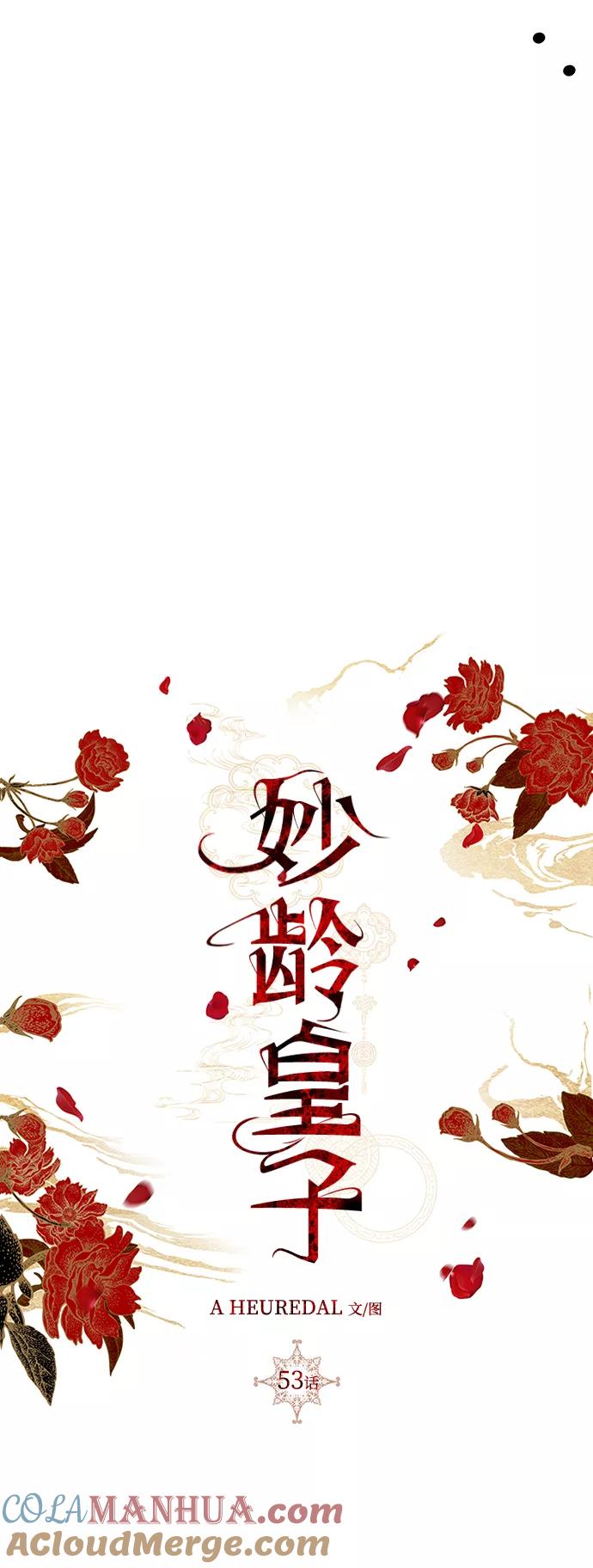 《妙龄皇子》[第53话] 某位客人 第97页