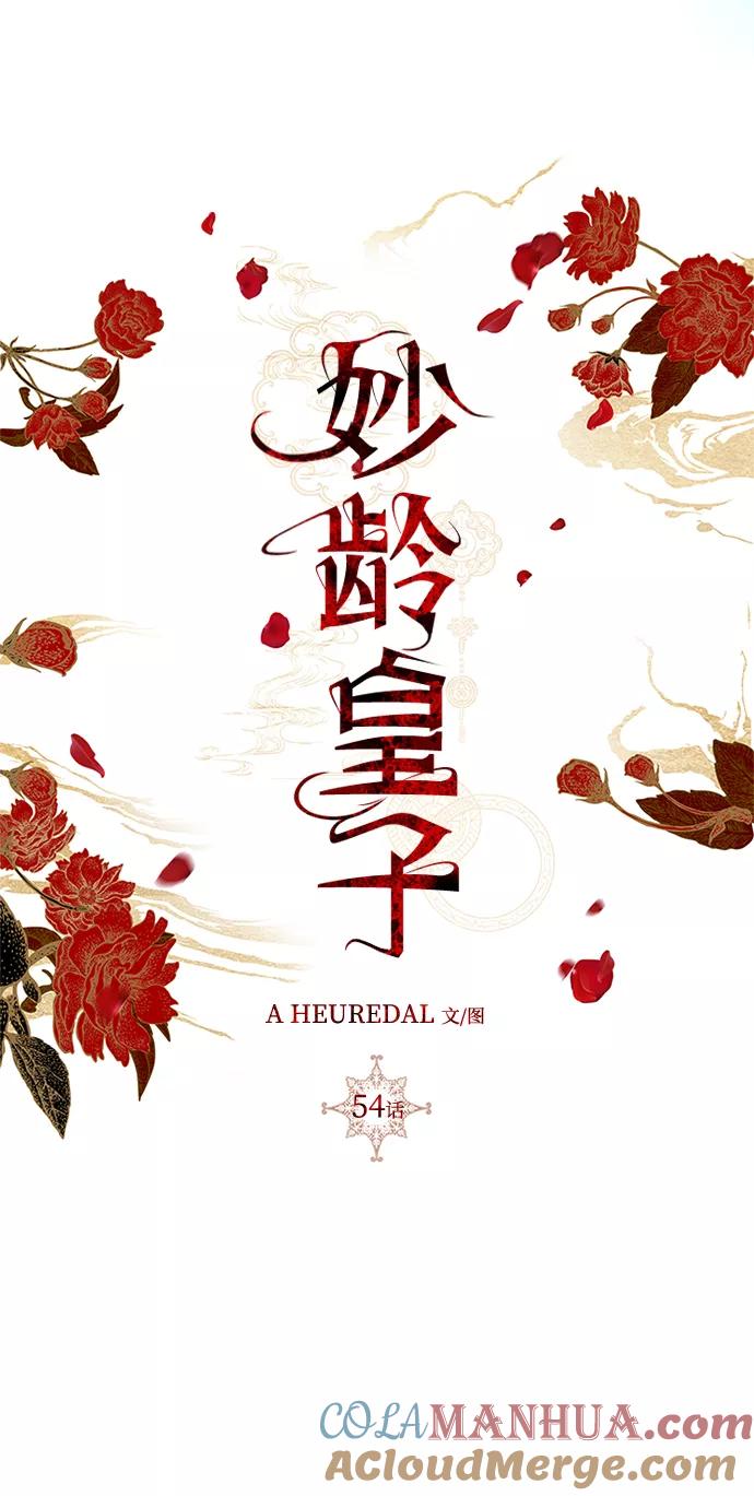 《妙龄皇子》[第54话] 意外的邀请 第65页