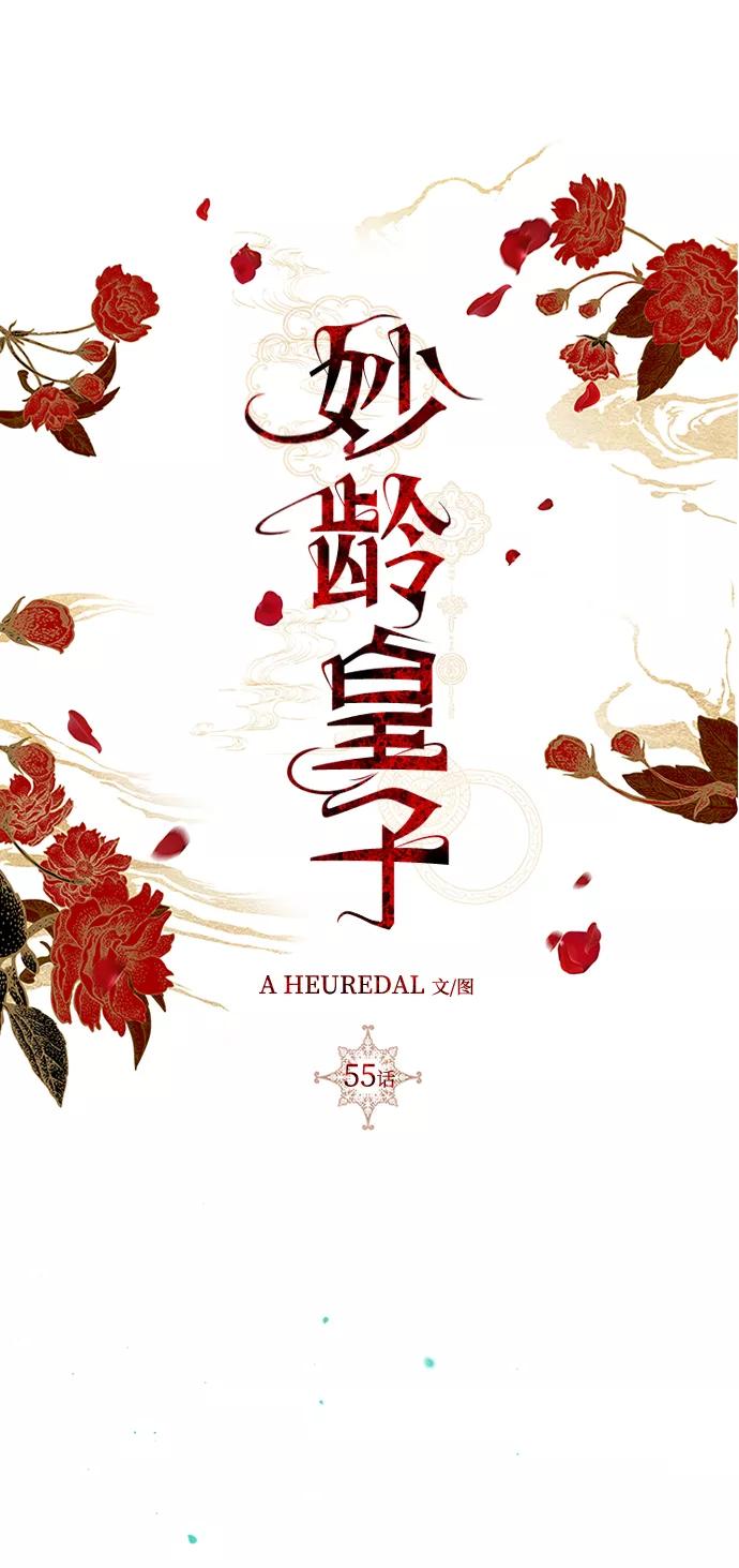 《妙龄皇子》[第55话] 两封书信 第104页