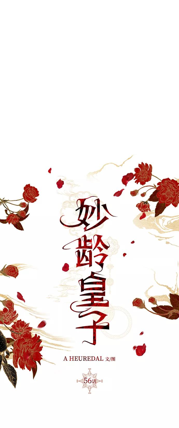 《妙龄皇子》[第56话] 寒霜席卷夜晚 第84页