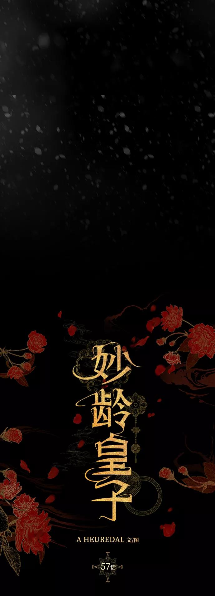《妙龄皇子》[第57话] 寒霜中绽放的花 第124页
