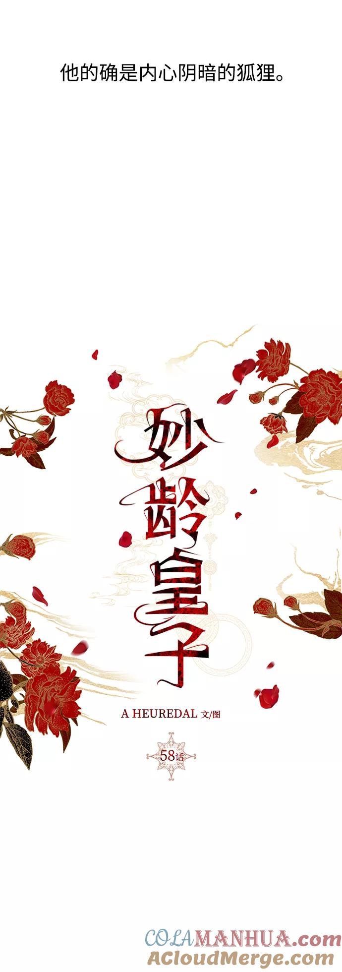 《妙龄皇子》[第58话] 两个捕食者 第93页