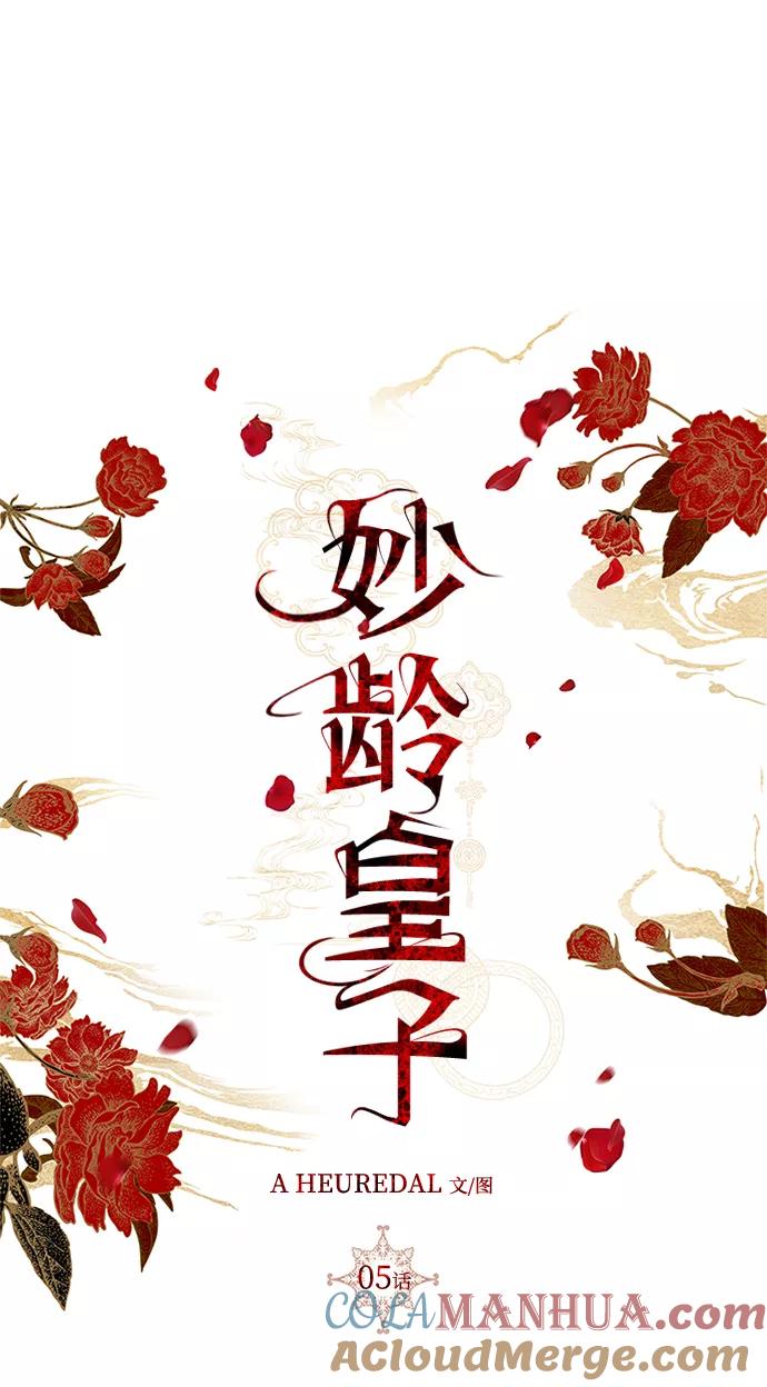 《妙龄皇子》[第5话] 魂测台（2） 第52页