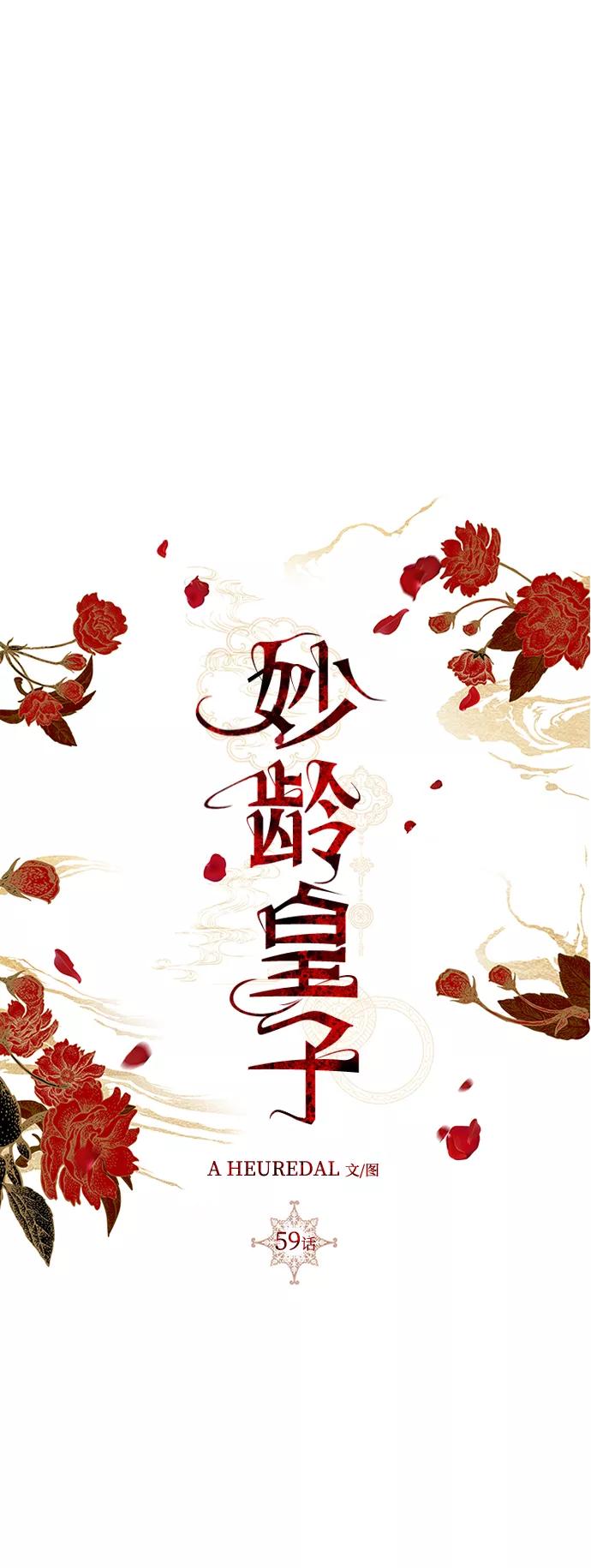 《妙龄皇子》[第59话] 各自的命运 第100页