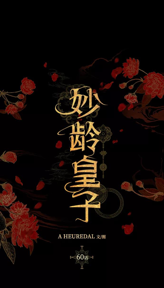 《妙龄皇子》[第60话] 错误的法度 第72页