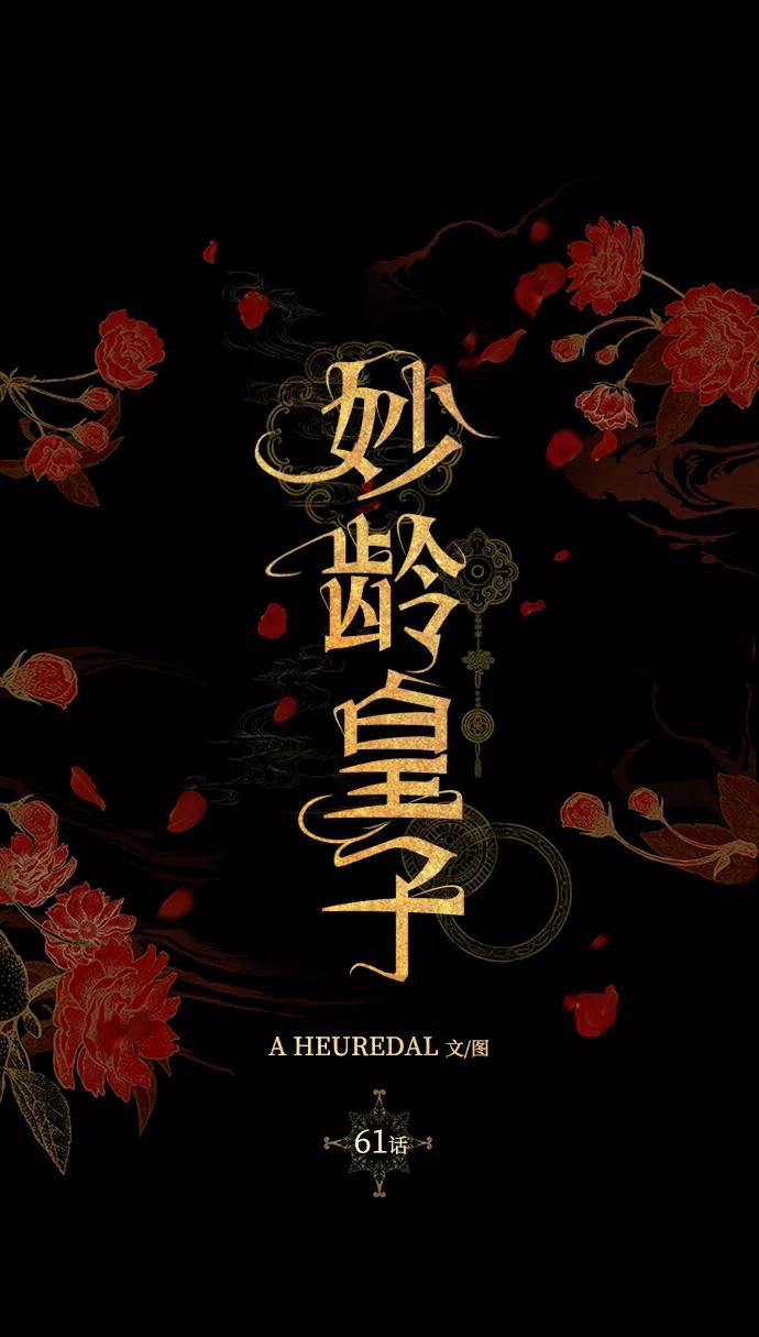 《妙龄皇子》[第61话] 欲望的方向 第94页