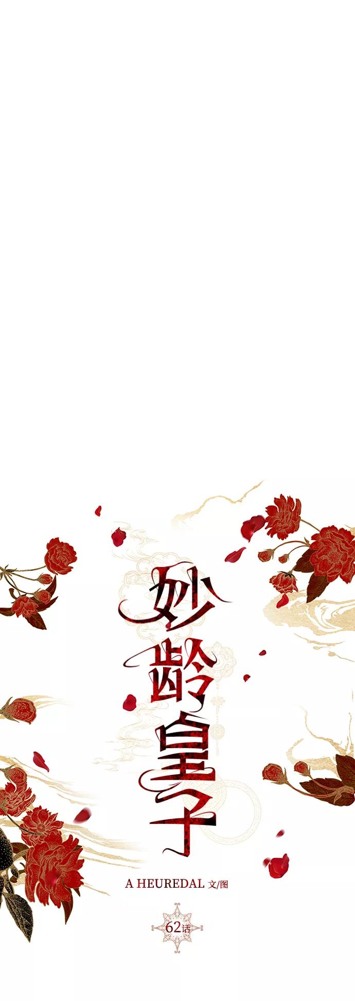 《妙龄皇子》[第62话] 彗星的预感 第103页