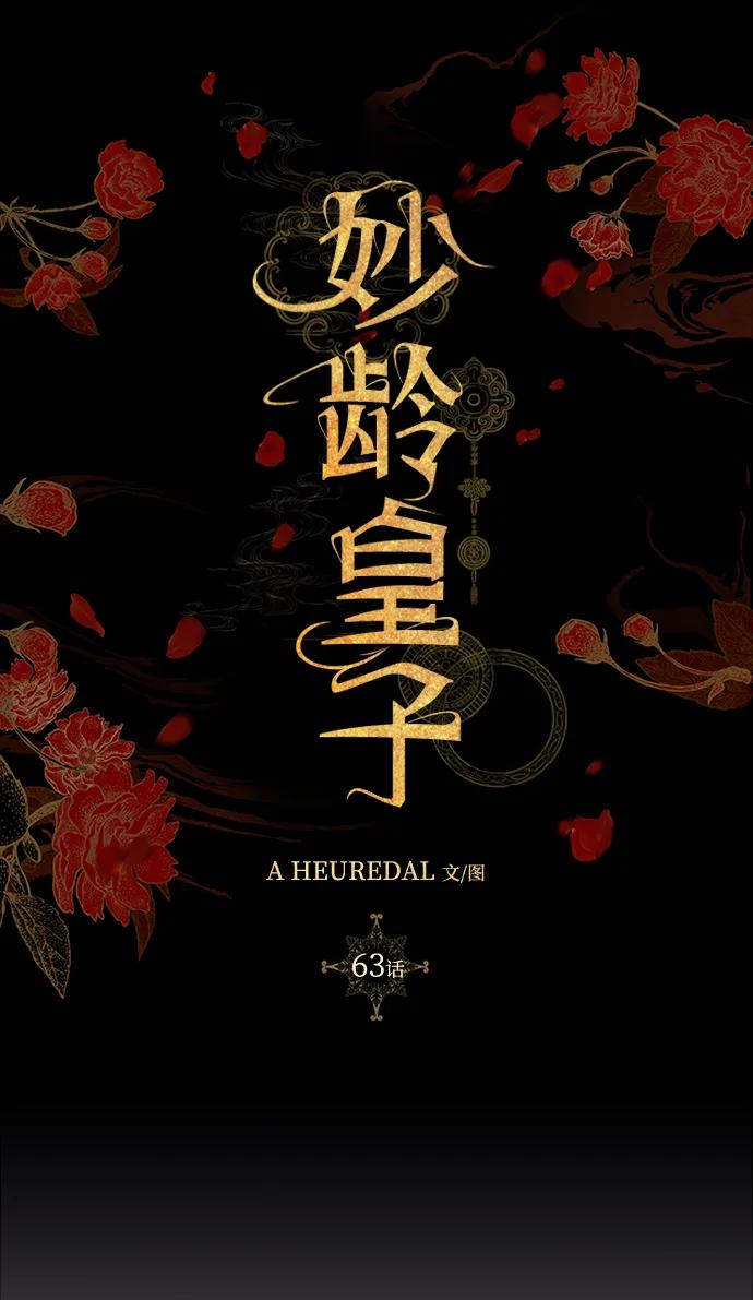 《妙龄皇子》[第63话] 奇妙的重逢 第86页