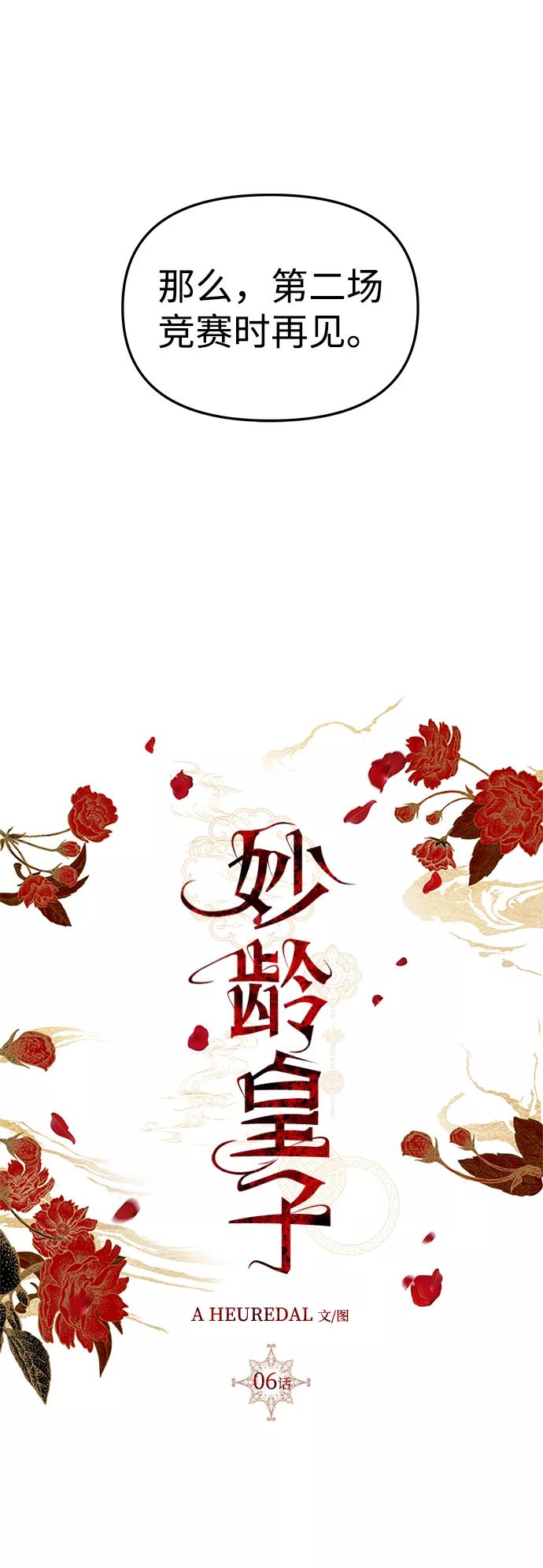 《妙龄皇子》[第6话] 某种祝福 第47页
