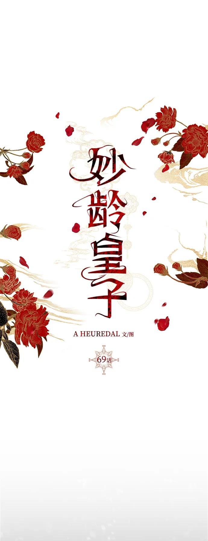 《妙龄皇子》[第69话] 无耻的渴望 第84页