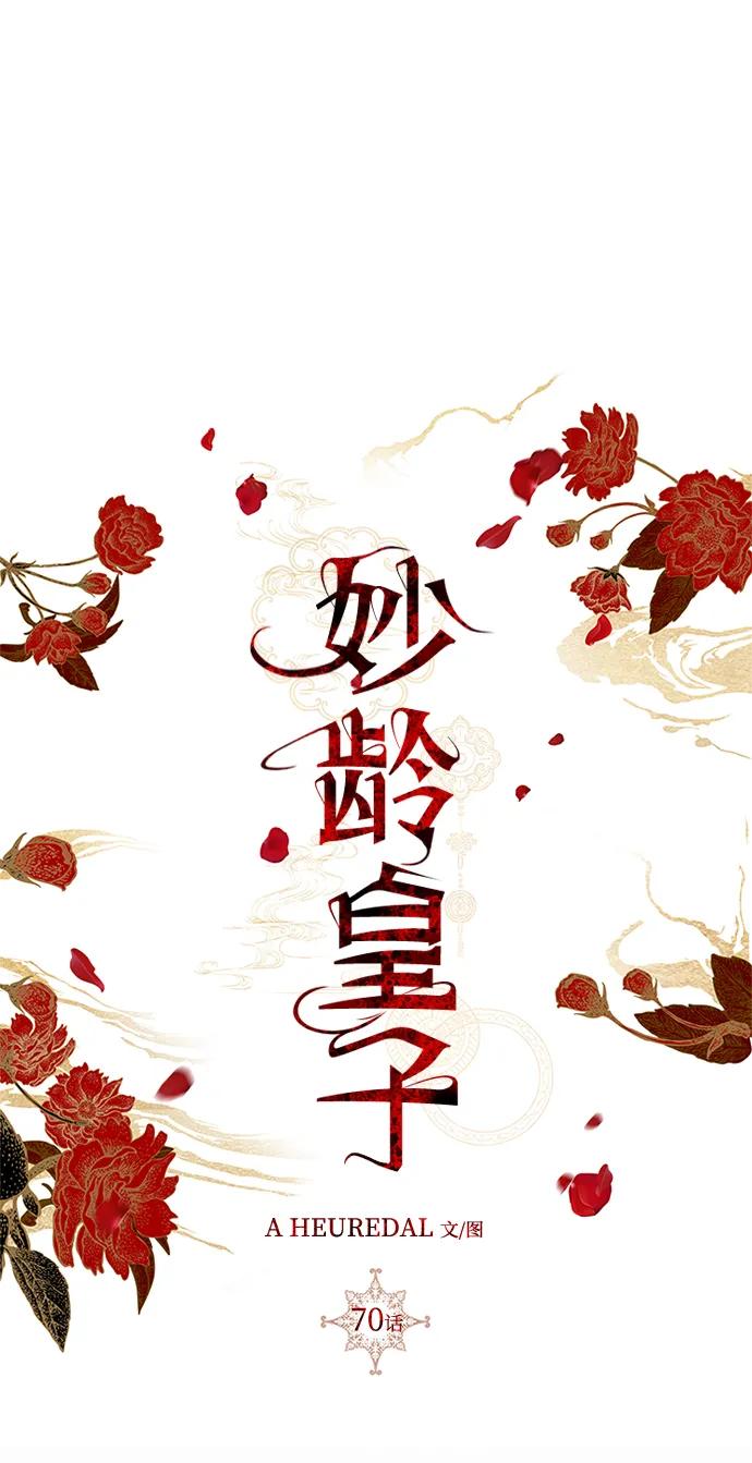《妙龄皇子》[第70话] 黑水里的某个人 第51页