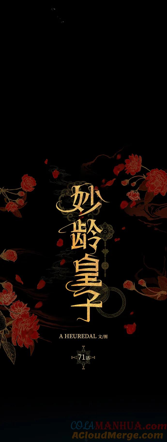 《妙龄皇子》[第71话] 向我伸出手的是 第81页