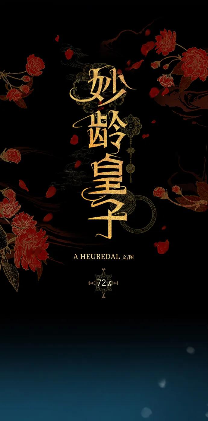 《妙龄皇子》[第72话] 锁紧的链条 第65页