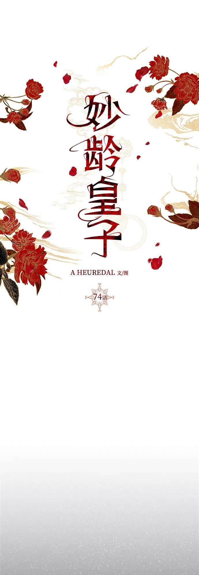 《妙龄皇子》[第74话] 三个男子，三件长袍 第74页