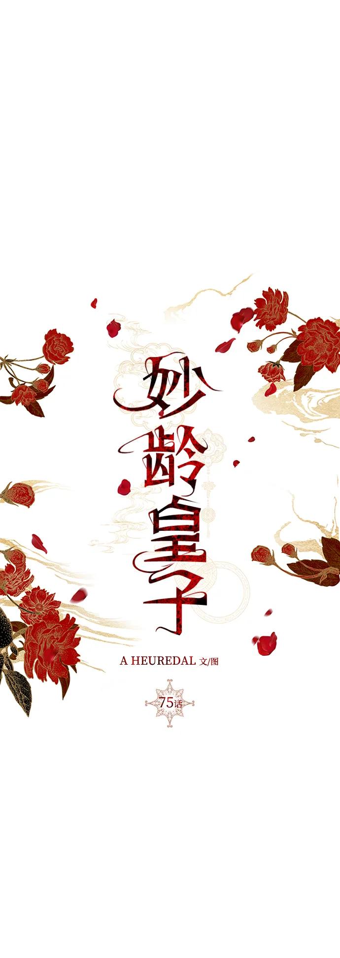 《妙龄皇子》[第75话] 月夜私情 第78页