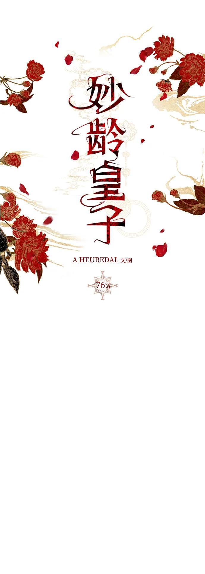 《妙龄皇子》[第76话] 恶之陷阱 第59页