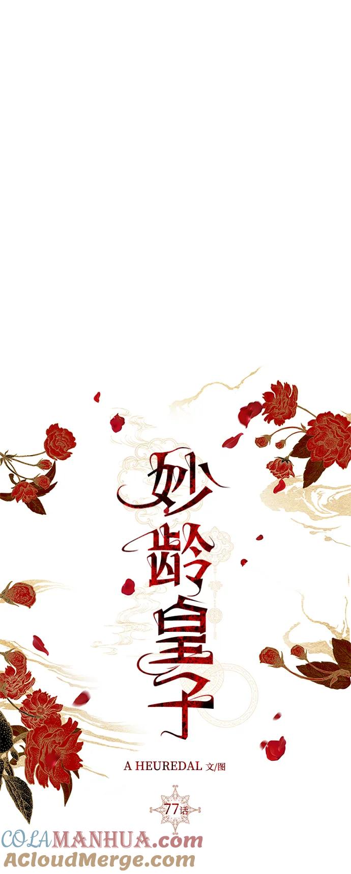 《妙龄皇子》[第77话] 花雨 第93页
