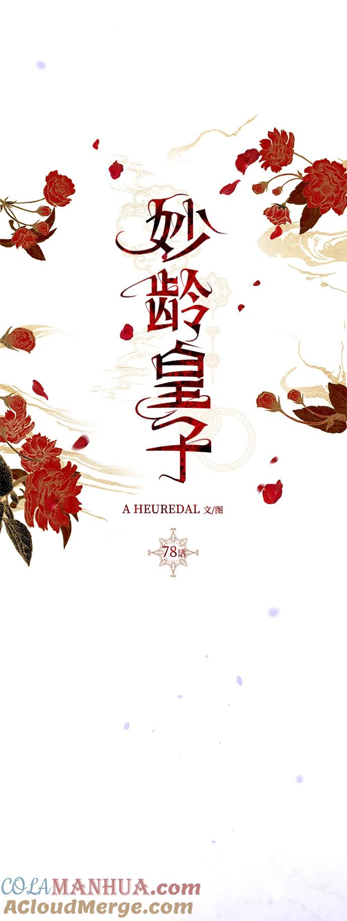 《妙龄皇子》[第78话] 突然袭来的敌意 第77页