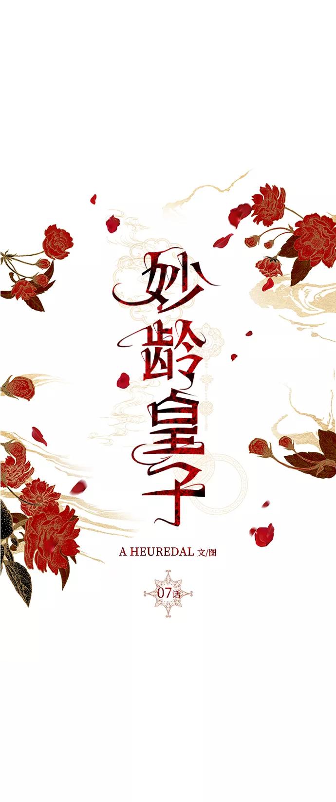 《妙龄皇子》[第7话] 第二封书信 第34页