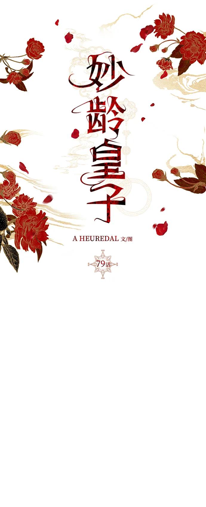《妙龄皇子》[第79话] 今夜，已无法将爱再次推开 第71页