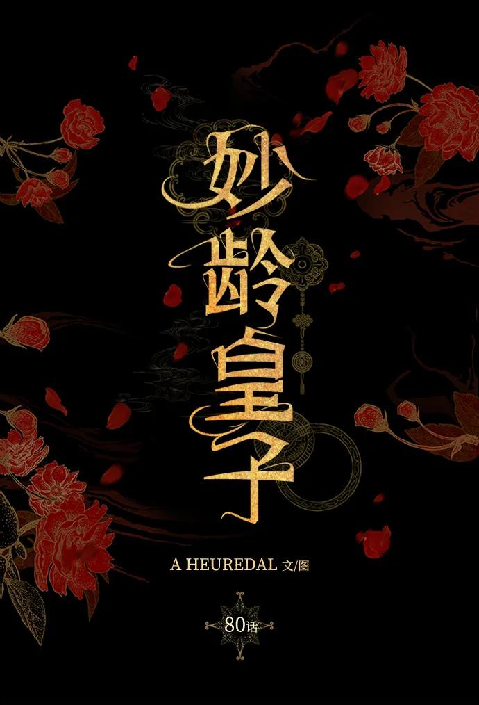 《妙龄皇子》[第80话] 令人厌恶且粗暴之事 第94页
