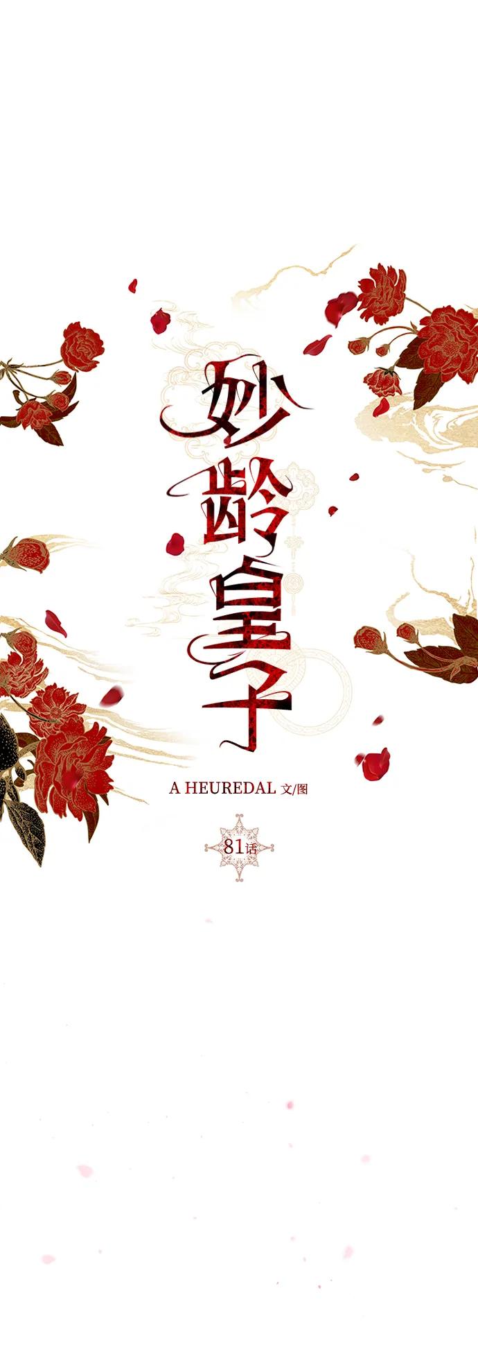 《妙龄皇子》[第81话] 两个寝殿，同一个秘密 第62页