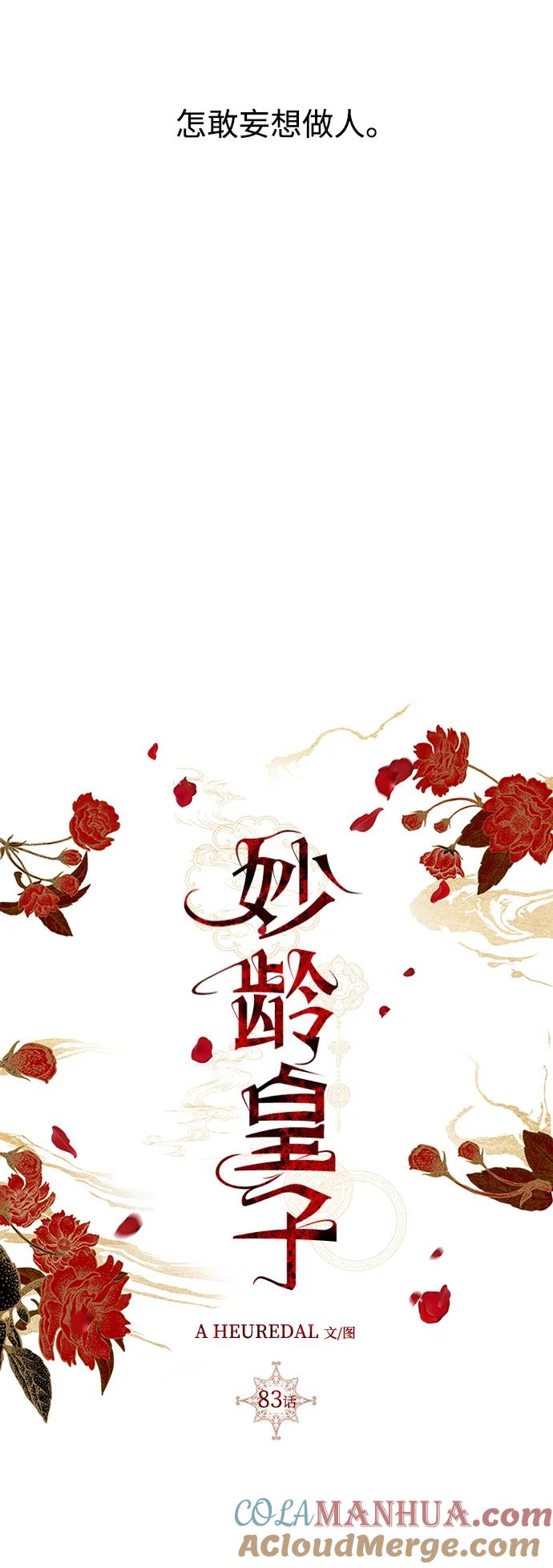 《妙龄皇子》[第83话] 欲念的主人 第77页