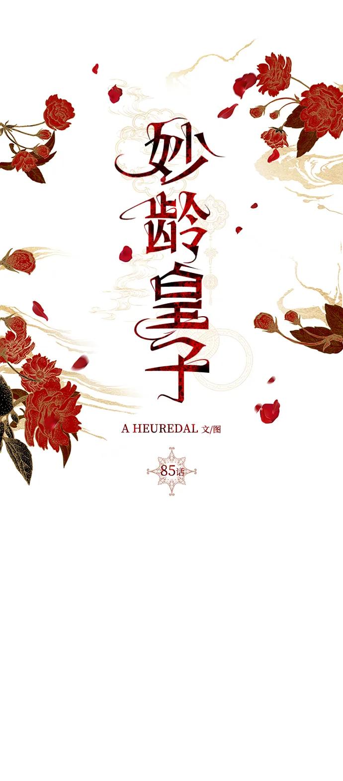 《妙龄皇子》[第85话] 神明，落泪了 第102页