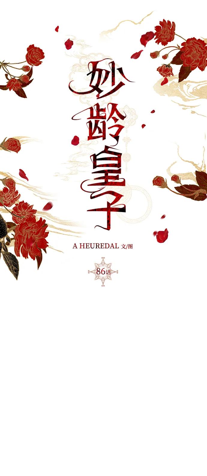《妙龄皇子》[第86话] 被缠住的猎物 第108页