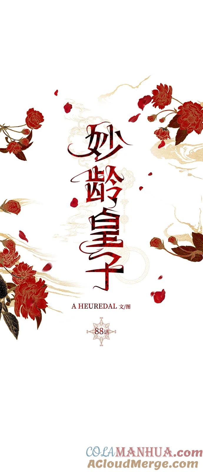 《妙龄皇子》[第88话] 无赖的造访 第77页