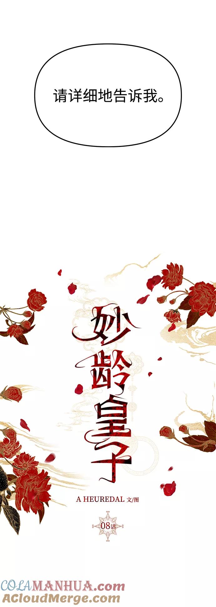《妙龄皇子》[第8话] 鬼新娘（1） 第37页