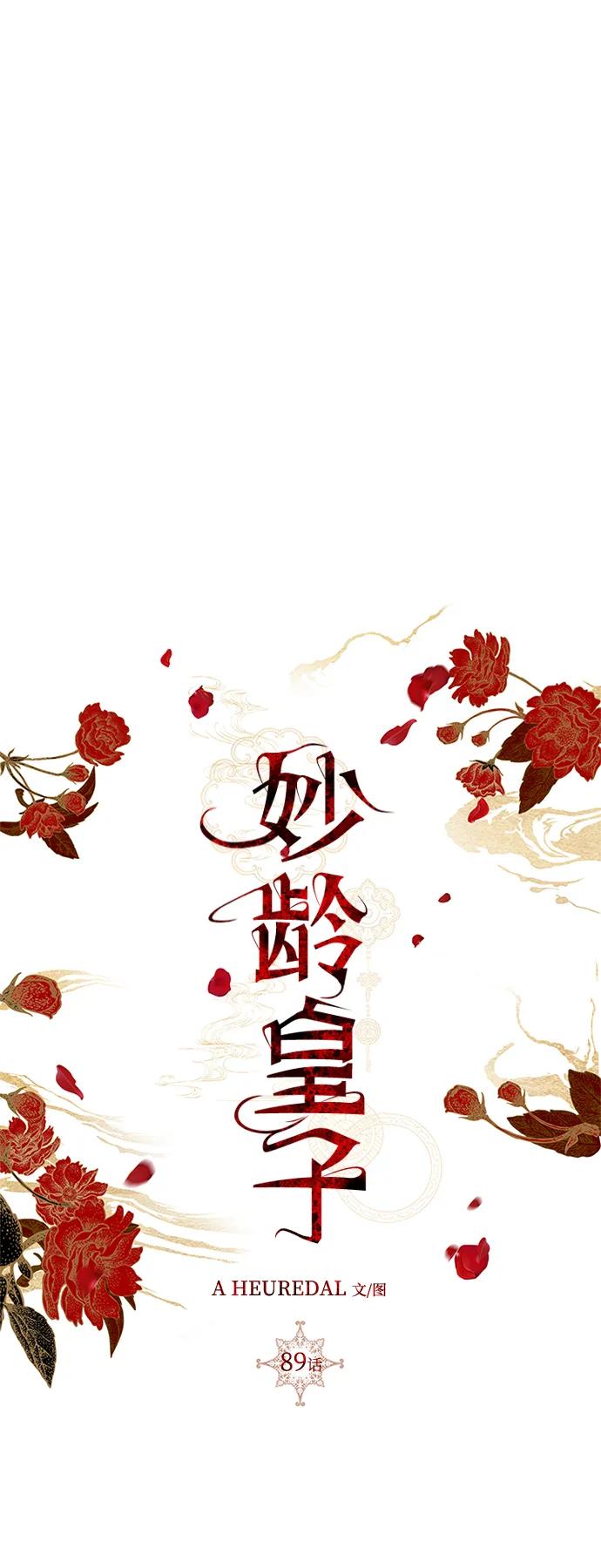 《妙龄皇子》[第89话] 冰冷双手的纠缠 第96页