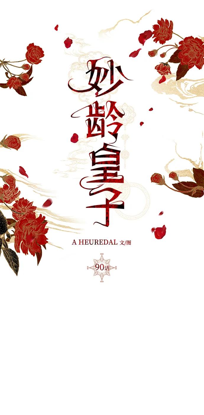 《妙龄皇子》[第90话] 无法忍受之事 第116页