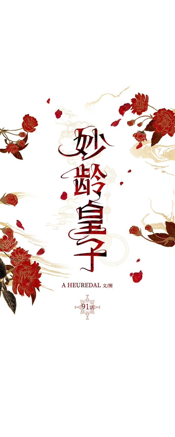 《妙龄皇子》[第91话] 替罪羊 第70页