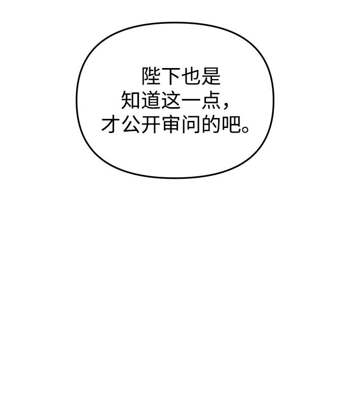 《妙龄皇子》[第92话] 审问 第68页